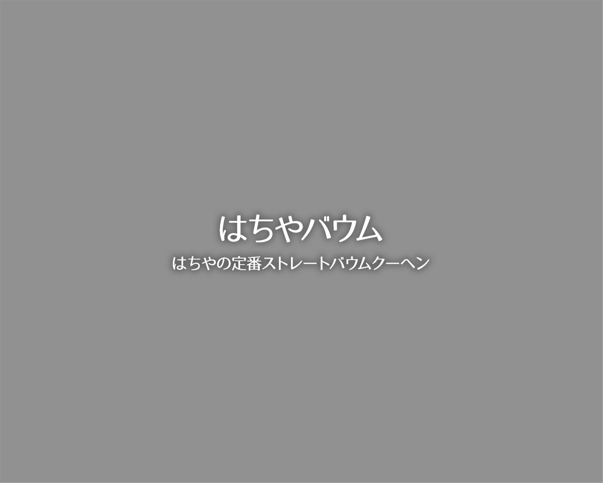 はちやバウム