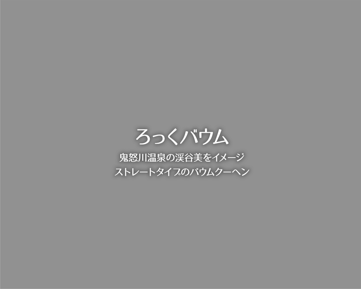 ろっくバウム