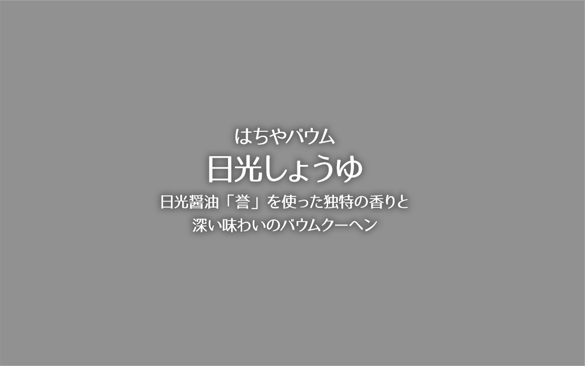 はちやバウム日光しょうゆ