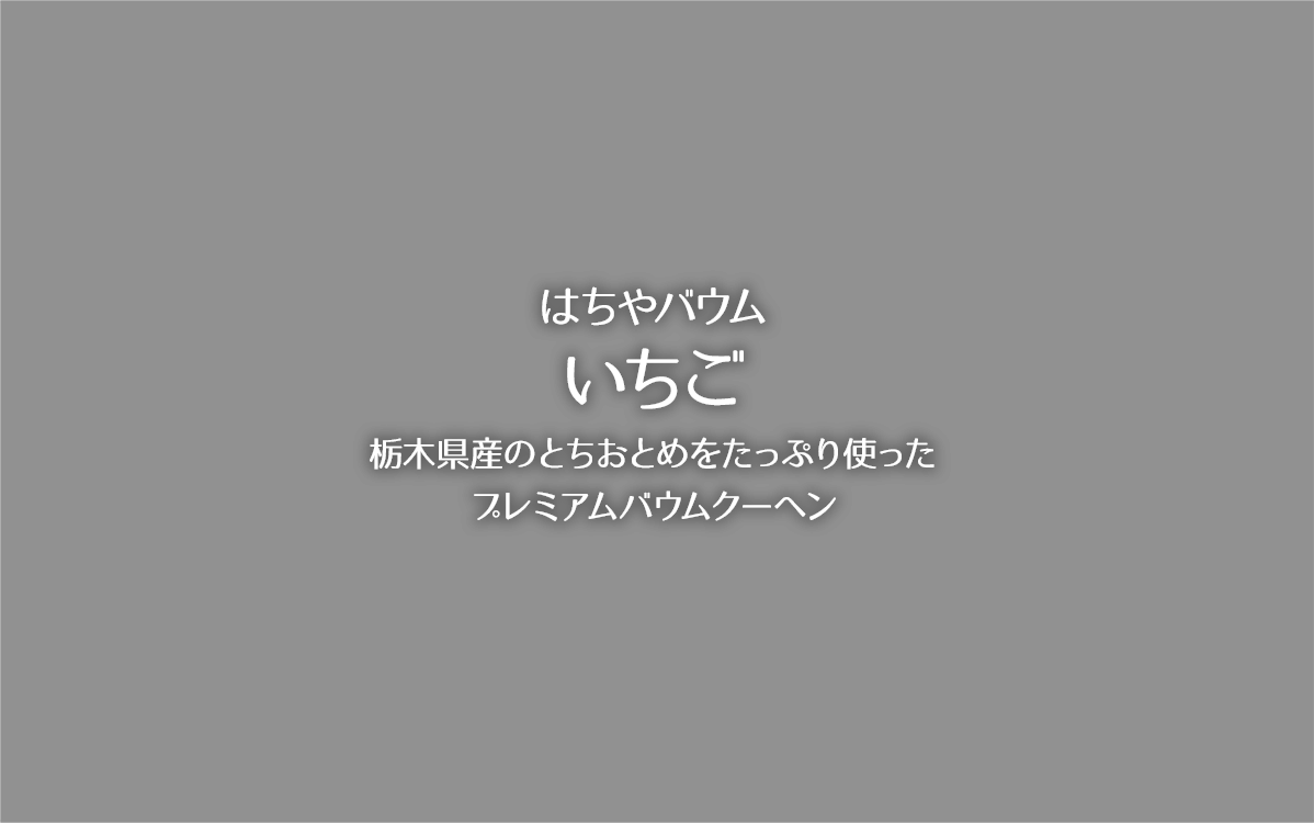 はちやバウムいちご