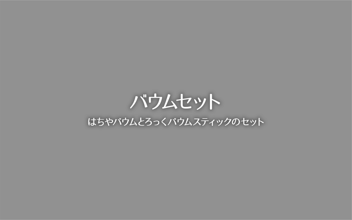 はちやバウムセット