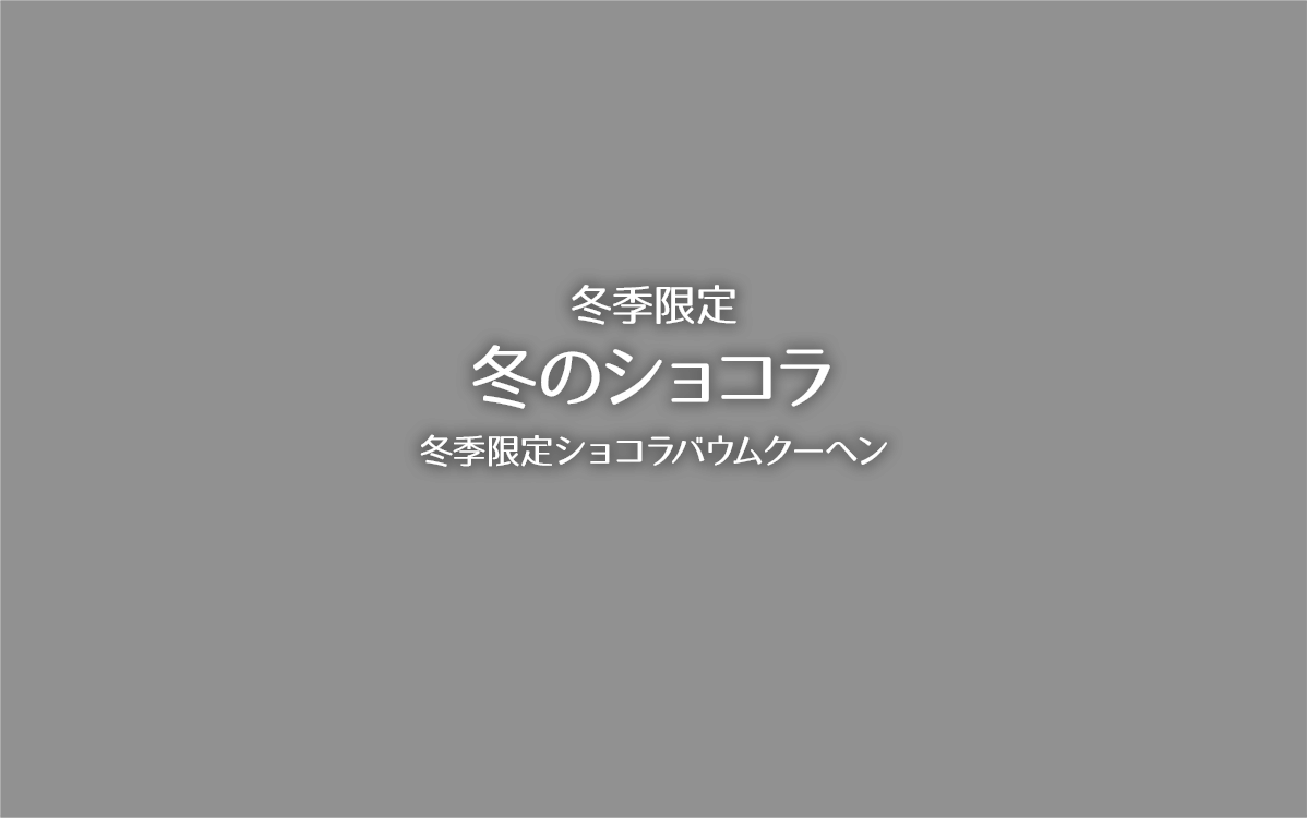 冬季限定冬のショコラ