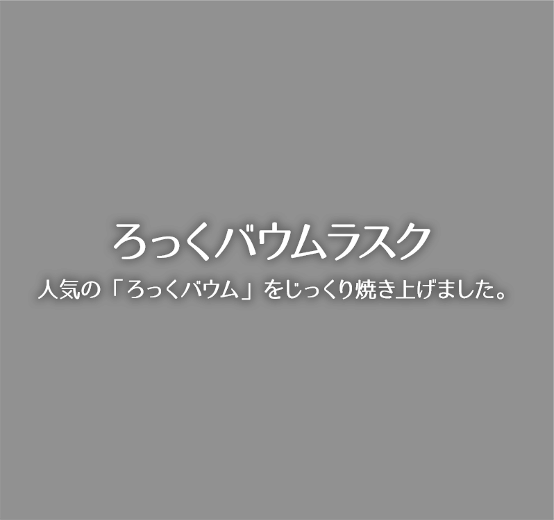 ろっくバウムラスク