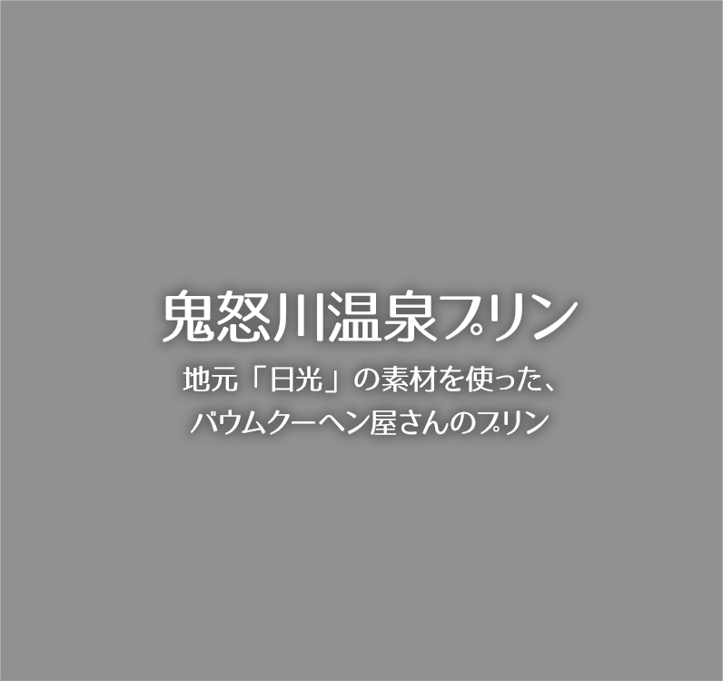 鬼怒川温泉プリン