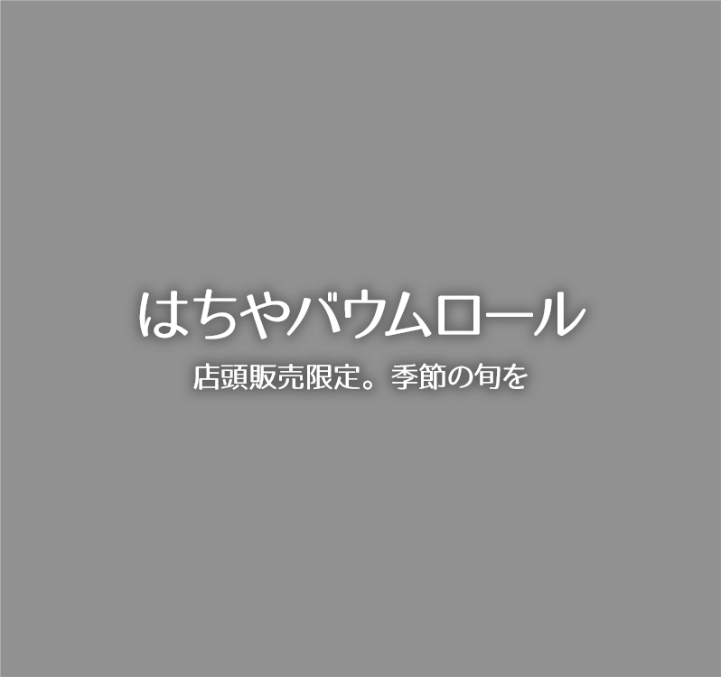 はちやバウムロール