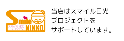 スマイル日光プロジェクト