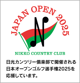 日光カンツリー倶楽部で開催される日本オープンゴルフ選手権2025を応援しています。
