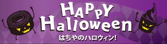2025はちやのHalloween