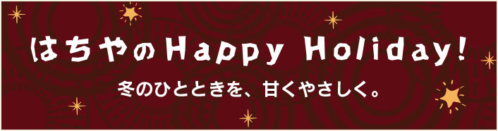 2025はちやのHAPPY HOLIDAY