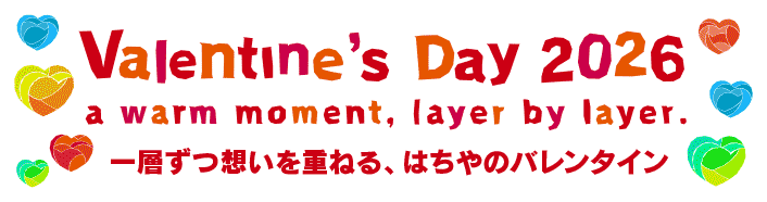 2026はちやのValentine Day/バレンタインデー