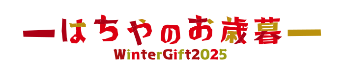 2025はちやのお歳暮/WinterGift